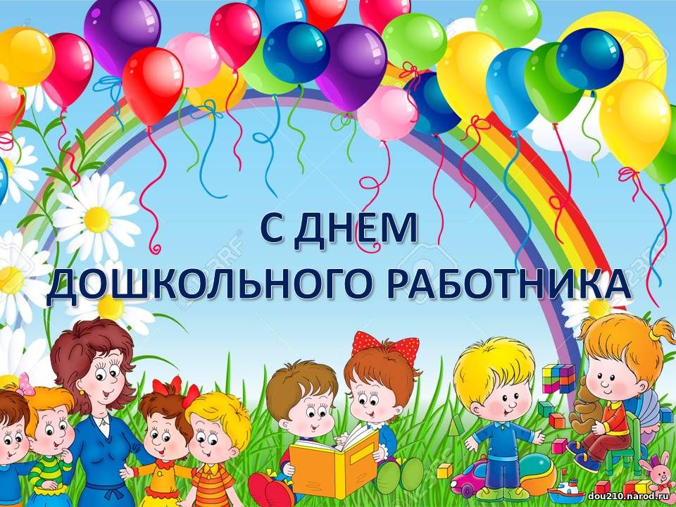 Праздник Воспитателя В Детском Саду Поздравления