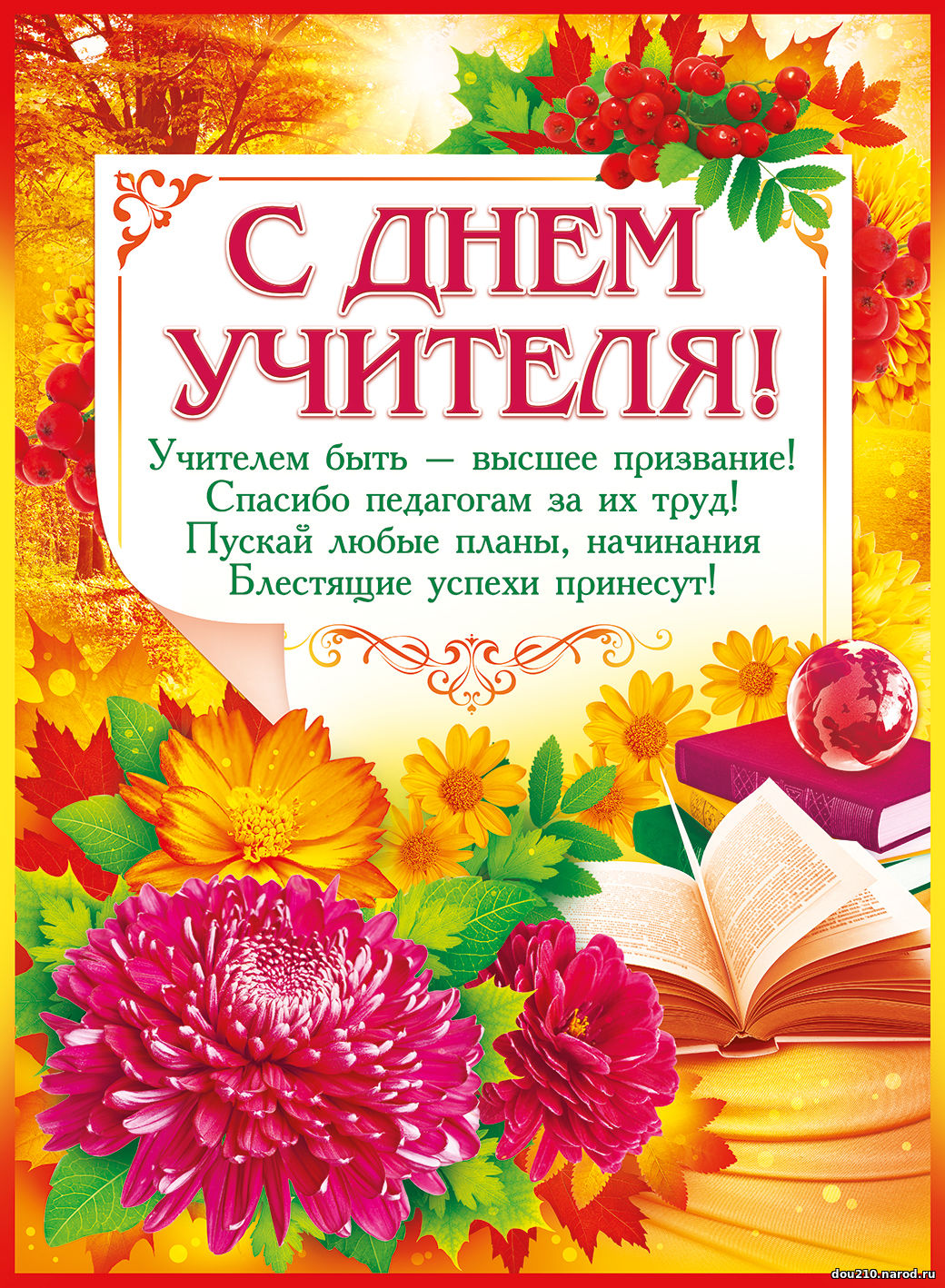 Поздравление ко дню учителя